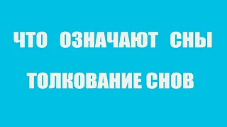 ЧТО ОЗНАЧАЮТ СНЫ / 12 мая по народному календарю. ДЕНЬ ПАМЯТИ ДЕВЯТИ МУЧЕНИКОВ