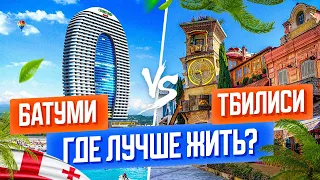 Сравнение Батуми и Тбилиси. Что лучше? Плюсы и минусы городов