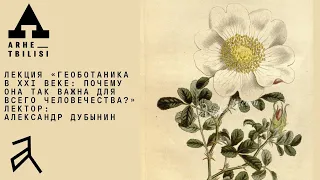 Александр Дубынин: "Геоботаника в XXI веке: почему она так важна для всего человечества?"