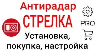 Антирадар Стрелка - установка, покупка, восстановление PRO,  настройка