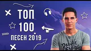 ТОП 100 ПЕСЕН 2019🔥 || ИХ ИЩУТ ВСЕ |🎵| ШАЗАМ♥️