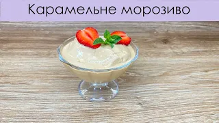 Неперевершене карамельне морозиво – Фантастическое домашнее мороженное – The best caramel ice cream