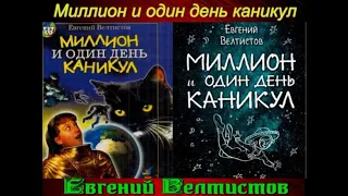 Миллион и один день каникул  —Евгений Велтистов  —2 часть — аудикнига