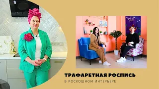 Квартирный вопрос. by.  Трафаретная роспись в роскошном интерьере.