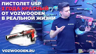 Пистолет USP 2 года красный: деревянный резинкострел из Standoff 2