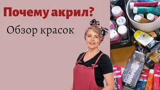 Акриловые краски.  Почему акрил? Обзор красок для рисования