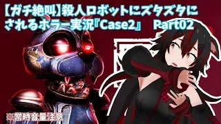 #09 【ガチ絶叫】殺人ロボットにズタズタにされるホラー実況「Case2」Part02