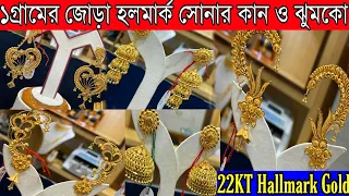 ১গ্রামের ১জোড়া হলমার্ক সোনার কানের ও ঝুমকো |Certified 22KT Hallmark Gold Jewellery Bowbazar Kolkata