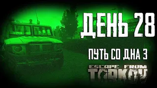 Тарков прокачка с нуля. День 28. Путь со дна 3. Escape from Tarkov