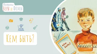 Кем быть? (аудио) Вопросы Веры и Фомы (6+)