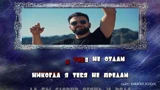 Аркадий Думикян & Dj Levon Никому Не Отдам - КАРАОКЕ