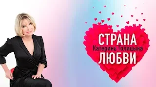 Катерина Голицына - Страна любви / Премьера 2019 [6+]