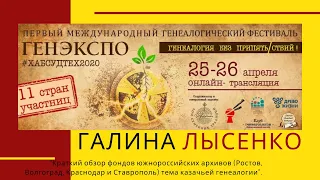 #ХСТ2 Лысенко Галина Ростов на Дону, Россия Краткий обзор фондов архивов по теме казачьей генеалогии