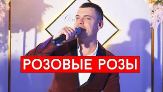 Весёлые ребята - Розовые розы (cover Виталий Лобач)