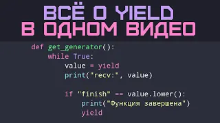 Yield Python. Полный урок по генераторам Python с нуля