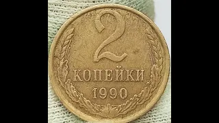 2 копейки 1990 года.