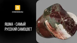 Яшма - самый русский самоцвет