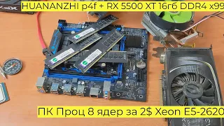 Сборка Игрового ПК Проц 8 ядер за 2$ Xeon E5 2620 v4 + HUANANZHI p4f + RX 5500 XT 16гб DDR4 x99 2011