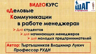 Деловые коммуникации в работе менеджера - Владимир Тыртышников