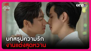 บทสรุปความรัก งานแต่งสุดหวาน | Highlight กฎแห่งรักดึงดูด EP8 ตอนจบ | oneD