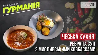 Чеський ланч: суп з мисливськими ковбасками та соковиті ребра | кулінарне шоу «Гурманія»