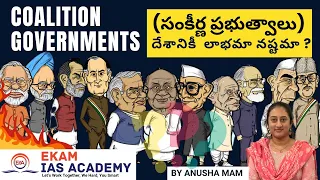 Coalition Governments (సంకీర్ణ ప్రభుత్వాలు) దేశానికీ లాభమా నష్టమా ? @ekamiasacademy_official