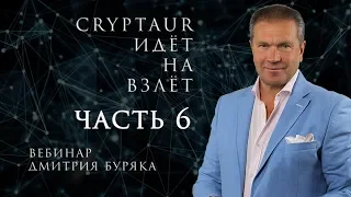 Вебинар Дмитрия Буряка / часть 6