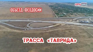 Транспортная развязка трассы "Таврида". Объезд Феодосии. Съемка с квадрокоптера