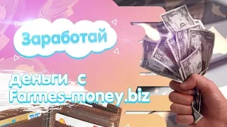Farmes-money.biz- новая экономическая игра с выводом реальных денег