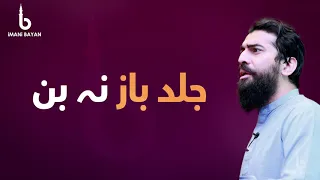 Jald Baz Na Ban | Shaykh Atif Ahmed