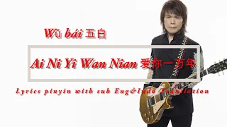 Wǔ bái 五白 -  Ai Ni Yi Wan Nian 爱你一万年 Lyrics pinyin sub eng&indo