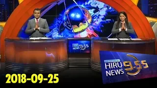 Hiru News 9.55 PM | 2018-09-25