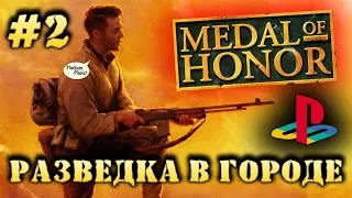 Medal Of Honor - РАЗВЕДКА В ГОРОДЕ [PS1] - Прохождение #2