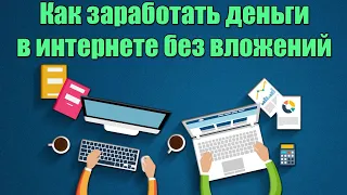 САМЫЙ ЛУЧШИЙ СПОСОБ ЗАРАБОТКА БЕЗ ВЛОЖЕНИЙ | ЗАРАБОТОК ШКОЛЬНИКУ + КОНКУРС