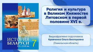 Белорусские земли в XVI в. Тема 4. Религия и культура в ВКЛ в первой половине XVI в.