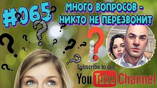 #065 Много вопросов - никто не перезвонит