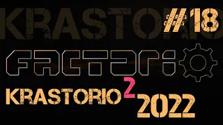 Factorio Krastorio 2022 ep.18 - Переход на дрон-молл