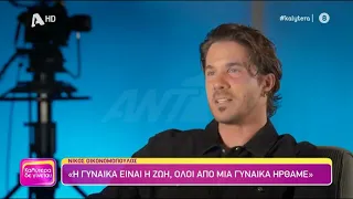 Νίκος Οικονομόπουλος: «Το πατρικό ένστικτο έχει χτυπήσει»