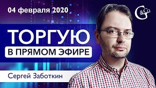 Торговля Forex в ПРЯМОМ ЭФИРЕ и отбор Акций от Сергея Заботкина 04.02.2020