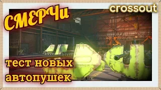 СМЕРЧИ, тест новых автопушек ~Crossout~