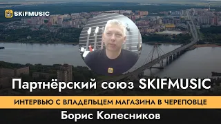 Партнерский союз SKIFMUSIC| Интервью с владельцем магазина в Череповце| Музыкальный магазин франшиза