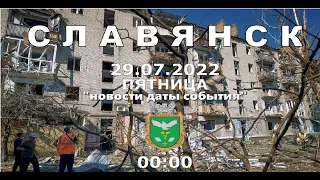 Славянск 29 июля 2022 "новости даты события"