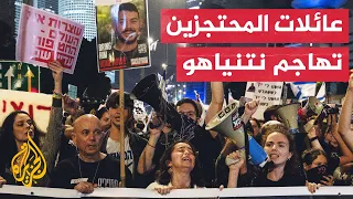 عائلات الأسرى الإسرائيليين: حكومة نتنياهو تخلت عن الأسرى وتركتهم للموت