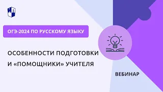 ОГЭ-2024 по русскому языку: особенности подготовки и «помощники» учителя