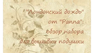 "Лондонский дождь" от "Panna": обзор набора для вышивки подушки