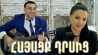 Հայացք Դրսից / Գրիգորի Եսայան /Hayacq drsic / Grigory Yesayan