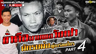 คุยคุ้ยคน | สงครามลับกับนักรบไร้ตัวตน | ข้าคือนายพลวังเปา นักรบม้งผู้เกรียงไกร Part 4