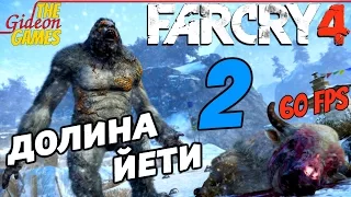 Прохождение Far Cry 4 [DLC: Valley of the YetisДолина Йети][HD|PC|60fps] - Часть 2 (Завтрак у Йети)