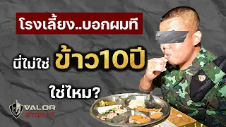 สรุปทหารไทยจะได้กินข้าว 10 ปีไหมครับเนี้ย  l Valor Story
