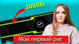 Захожу в Майнинг в сентябре | 1080ti